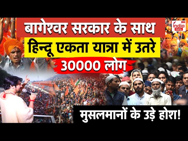 Baba Bageshwar Hindu Jodo Yatra LIVE : बागेश्वर सरकार के साथ हिन्दू एकता यात्रा में उतरे 30000 लोग!