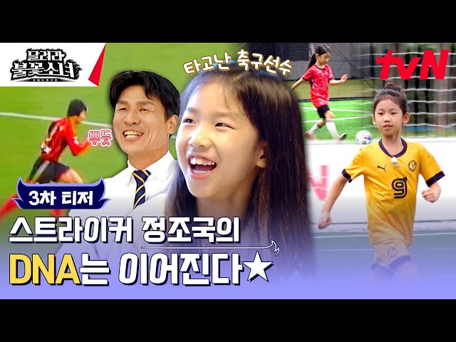 Inherited the form of her father, the top scorer!? Jung Yoon-ha⚽