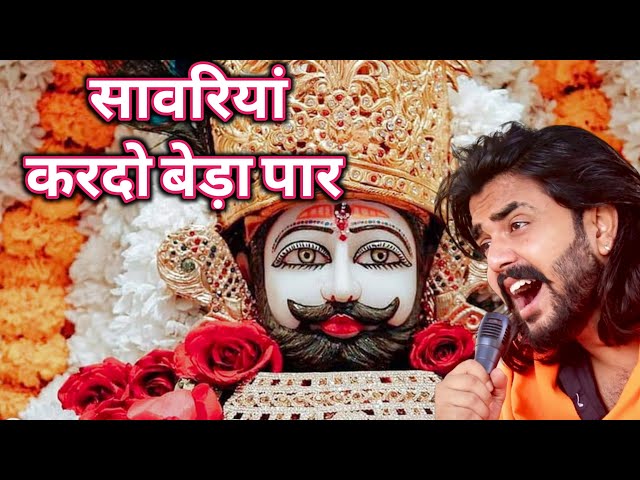 सावरिया करदो बेड़ा पार #trending #viral#khatushyam #jai shree shyam baba #khatunaresh