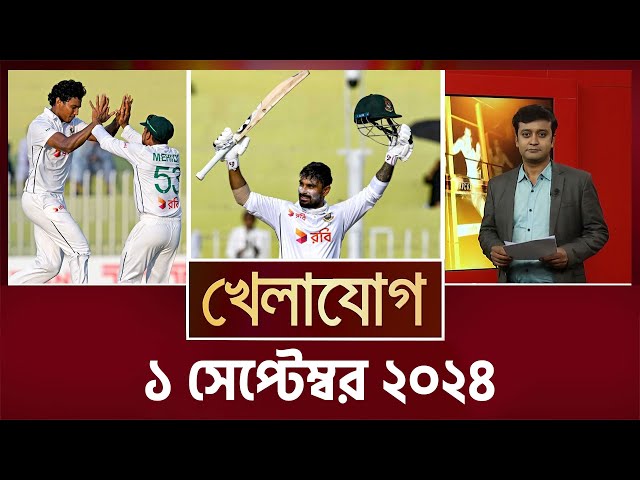 খেলাযোগ, ১ সেপ্টেম্বর ২০২৪ | Sports News | Khelajog