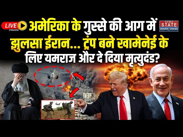 America on Iran-Israel War LIVE: अमेरिका के गुस्से की आग में झुलसा ईरान! | Trump | Netanyahu