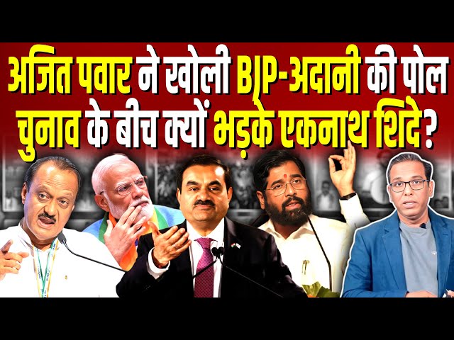 Ajit Pawar ने खोली BJP- Adani की पोल, बीच चुनाव में शिंदे क्यों भड़के  ? #ashokkumarpandey