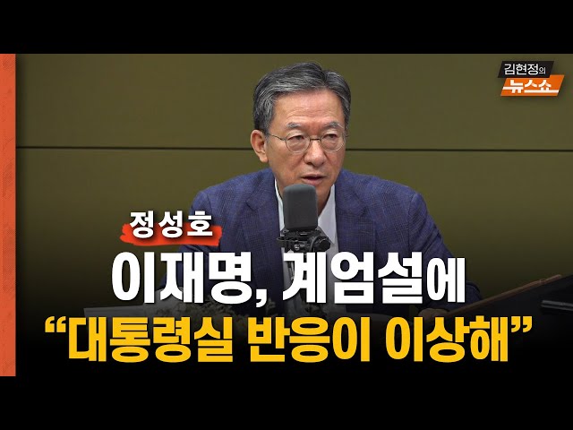 정성호 "계엄 당연히 의심할 수도, 尹이 끝내겠다고 했잖나? 대통령실 반응 이상해”    “尹 국회 개원식 불참 기괴해...이재명 한동훈 조국과의 차담 싫어서?”