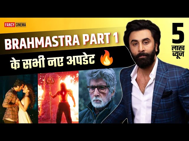 BRAHMASTRA PART 1 : SHIVA फिल्म के सभी नए अपडेट | Ranbir Kapoor, Alia Bhatt, Amitabh Bachchan