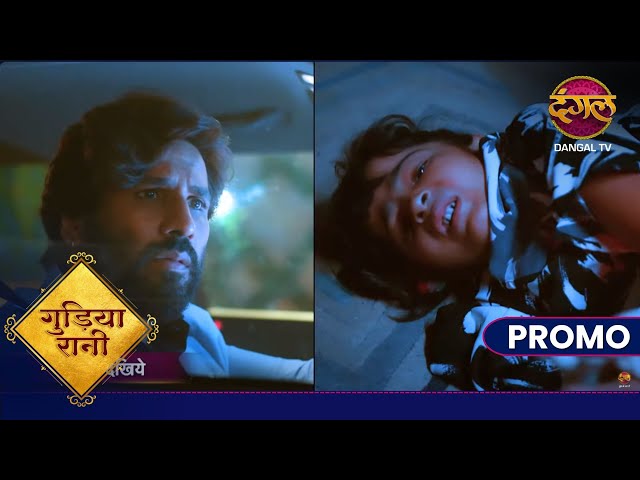 Gudiya Rani | 21 Nov 2024 | महेंद्र बचायेगा गुड़िया की जान ? | Promo Dangal TV