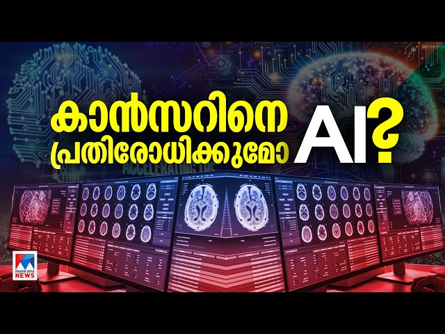 കാൻസർ ചികിത്സയില്‍ വിപ്ലവമായി എ.ഐ | AI | Cancer ​| Ezra Scan