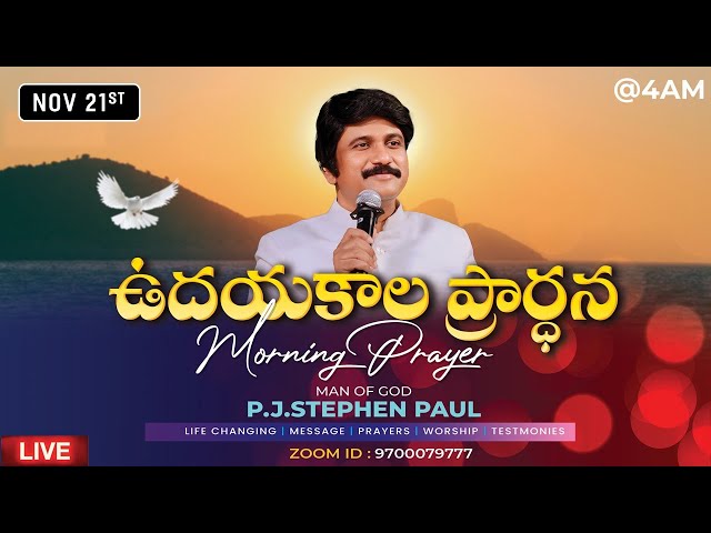 Nov 21st, Morning Prayers #online​ ఉదయకాల ప్రార్థన - #live​ |P.J.Stephen Paul