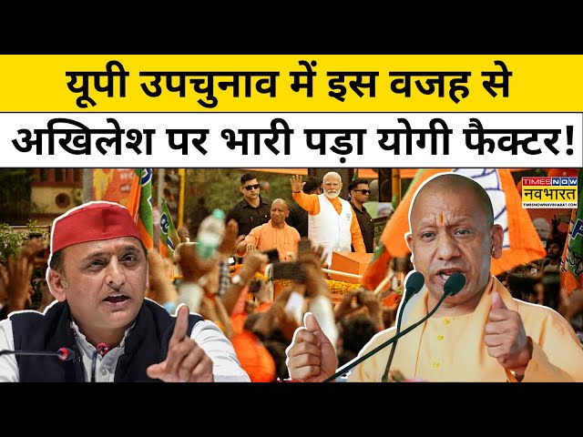 UP By Election Exit Poll: क्या CM Yogi के 'बंटेंगे तो कटेंगे' नारे का दिखा चुनाव पर असर ?|Hindi News