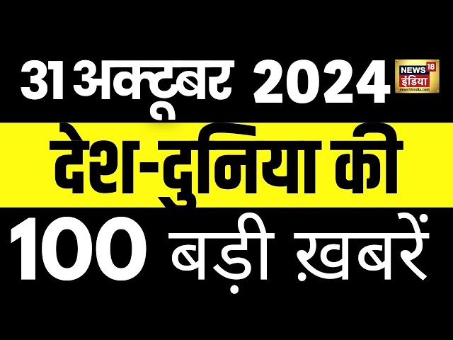 TOP 100 News Live | Aaj Ki Taaza Khabar | Diwali 2024 | Todays News|  Ayodhya | PM Modi | Breaking