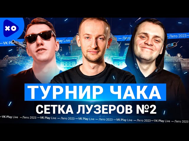 Турнир Чака 2023 на VK Play Live ● Команда "Полевые мыши профессора" ● Сетка лузеров №2