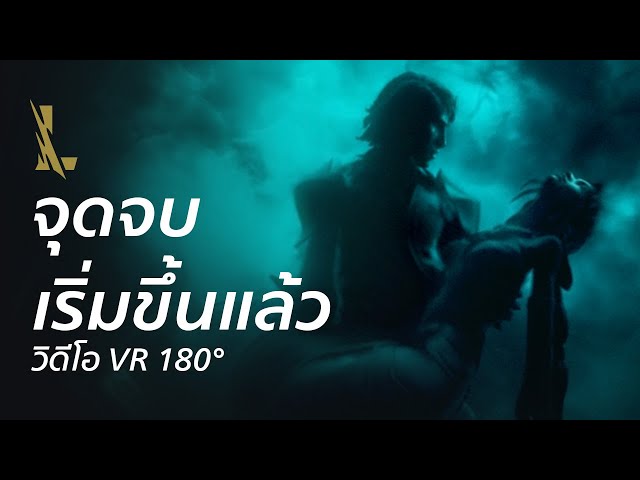 การล่มสลาย: จุดเริ่มต้นของจุดจบ | วิดีโอ VR 180 องศา - League of Legends: Wild Rift