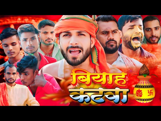 #video #comedy || BIYAH KATWA || बियाह कटवा || #funny #shorts @MishraFilm999