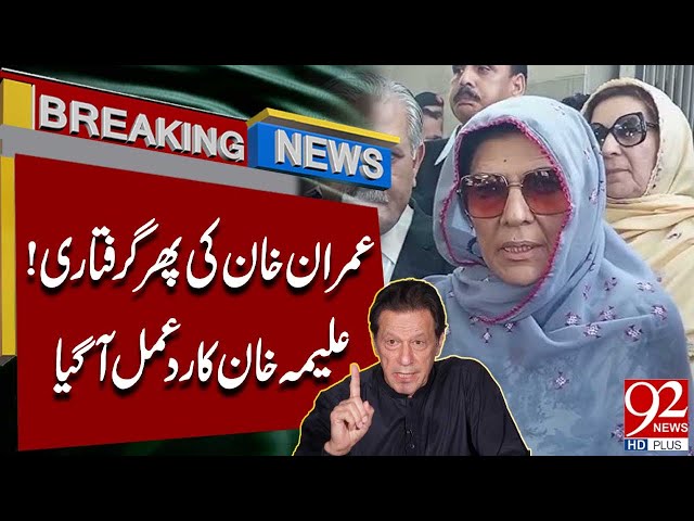 Imran Khan Ki Phir Giraftari | Aleema Khan Strong Reaction | Breaking | 92 News HD