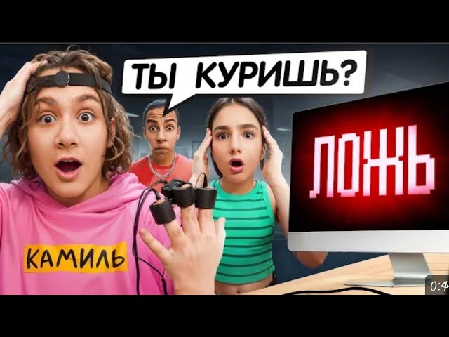 Детектор лжи раскрыл всю правду🤯Камиль скрывал это от нас