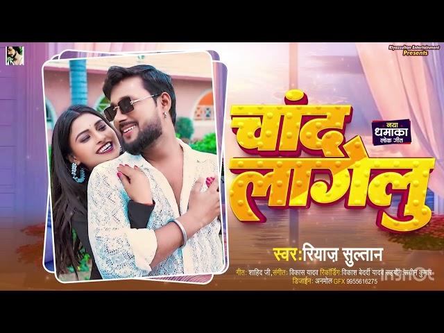 चांद लागेलू | #Riyaz Sultan | Chand Lagelu | Viral Bhojpuri Song 2024