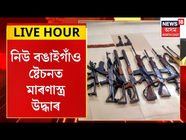 Assamese News : নিউ বঙাইগাঁও ষ্টেচনত পিষ্টল উদ্ধাৰ। New Bongaigaon Rail Station