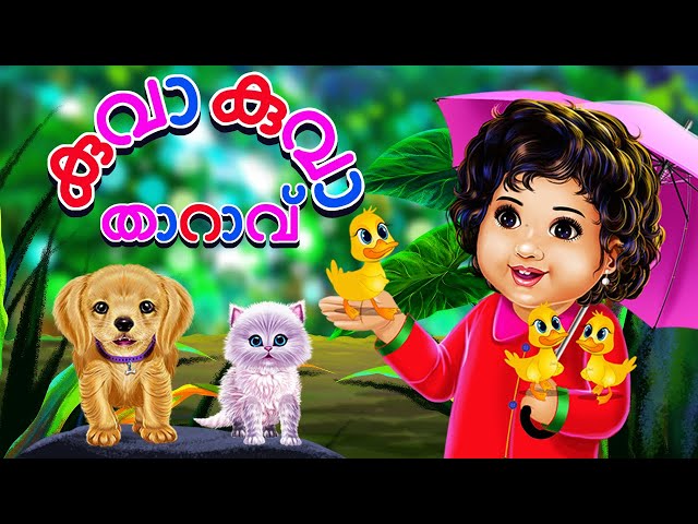 കുവാ കുവാ താറാവ് - Kuva Kuva Vathu | Malayalam Rhymes for Children | Galatta Kids | Kids song