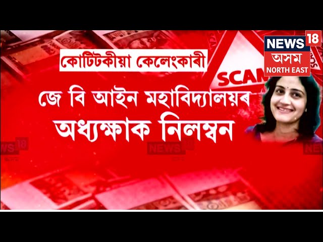 কোটিটকীয়া বিত্তীয় কেলেংকাৰীৰ অভিযোগত নিলম্বন J. B. Law Collegeৰ অধ্যক্ষাক ড০ মালবিকা তালুকদাৰ | N18V