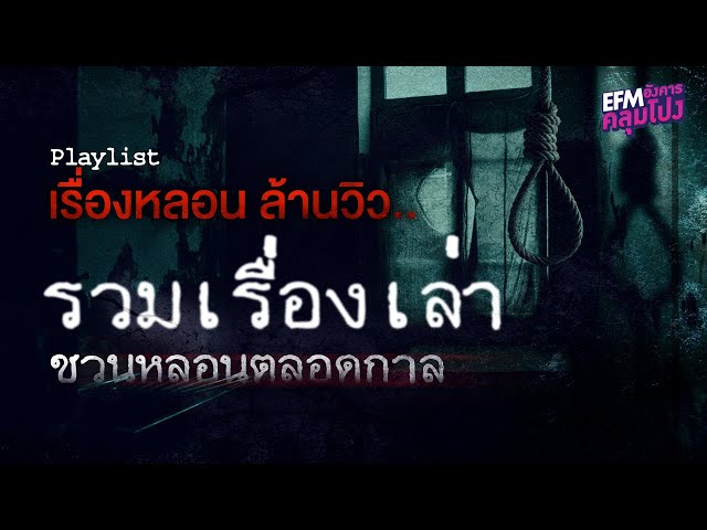 Playlist เรื่องหลอน ล้านวิว … รวมเรื่องเล่าชวนหลอนตลอดกาล (อังคารคลุมโปง)