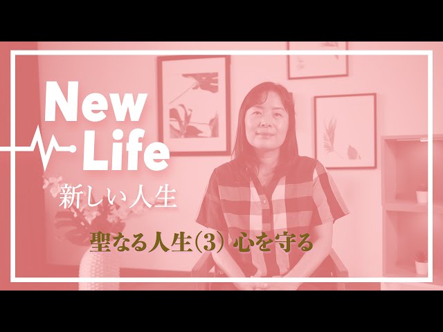 08. 聖なる人生(3), 心を守る