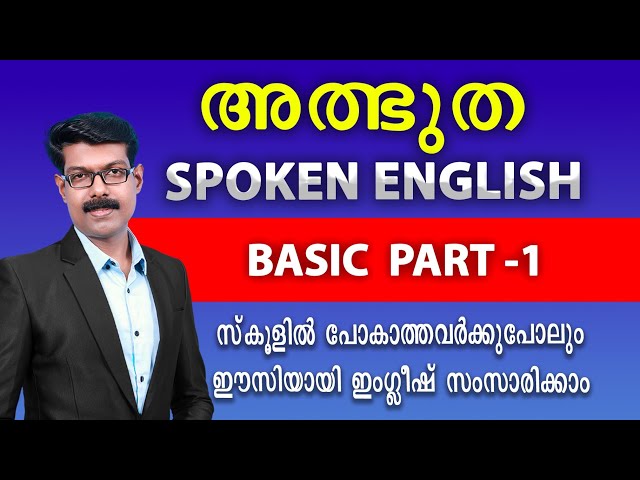 SPOKEN ENGLISH BASIC- 1 ഒന്നുമറിയാത്ത സാധാരണക്കാരനും ഇംഗ്ലീഷ് സംസാരിക്കാം..