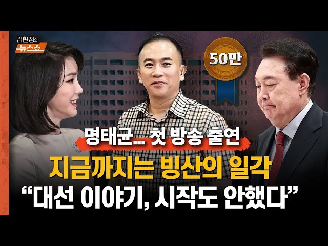 명태균 첫 방송출연 “지금까지는 빙산의 일각… 대선 이야기, 시작도 안했다” “"김종인 '연기만 해라'도 내 작품"   “ 尹 내외 매일 스피커폰 통화”