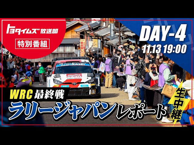 【DAY-4】激闘の4日間を振り返る！勝田貴元選手大会後インタビューも！ラリージャパンレポートDAY４！｜トヨタイムズ放送部