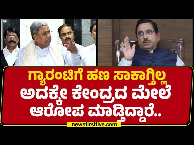 Pralhad Joshi : ಗ್ಯಾರಂಟಿಗೆ ಹಣ ಸಾಕಾಗ್ತಿಲ್ಲ ಅದಕ್ಕೇ ಕೇಂದ್ರದ ಮೇಲೆ ಆರೋಪ ಮಾಡ್ತಿದ್ದಾರೆ..|@newsfirstkannada