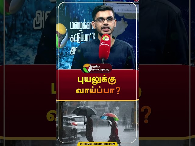 புயலுக்கு வாய்ப்பா? | #shorts | #rain | #weather | #tnweatherreport | #tnrain | #cyclone