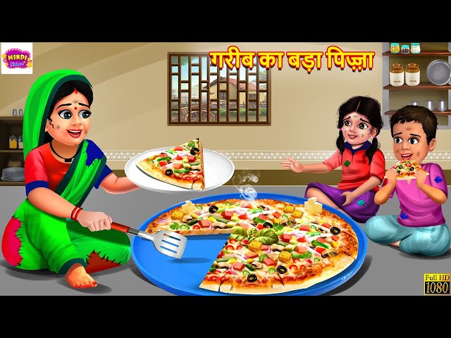 गरीब का बड़ा पिज़्ज़ा | Gareeb Ka Bada Pizza | Hindi Kahani | Moral Stories | Bedtime Stories | Kahani