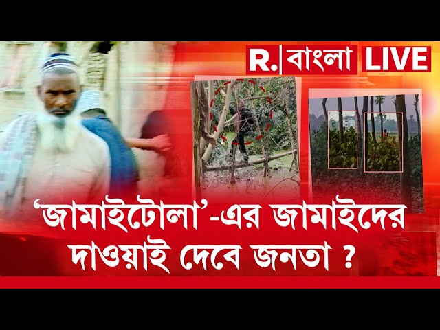 R Bangla News Live । ‘জামাইটোলা’-এর জামাইদের দাওয়াই দেবে জনতা ?