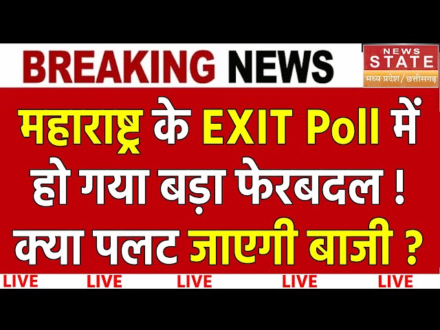 Maharashtra Exit Poll Results LIVE: EXIT POLL में हो गया बदलाव ! NDA में मचा हड़कंप! | Congress| BJP