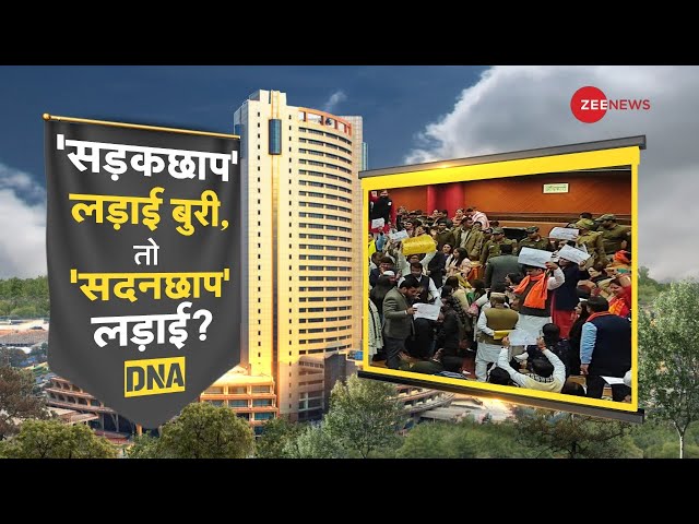 DNA LIVE: साथी हाथ उठाना, चलो करें हंगामा? | BJP Vs AAP | MCD Mayor Election | MCD Parshad Fight