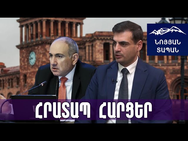 Փաշինյանը թող զգույշ մնա․ ո՞վ է քեզ թույլ տվել․ եթե չես կարողանում պայքարել՝ պարահրապարակը լքիր