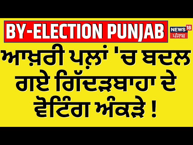 LIVE | ਆਖ਼ਰੀ ਪਲ਼ਾਂ 'ਚ ਬਦਲ ਗਏ GIdderbaha ਦੇ ਵੋਟਿੰਗ ਅੰਕੜੇ ! | ByPoll Punjab 2024 | Voting Percentage