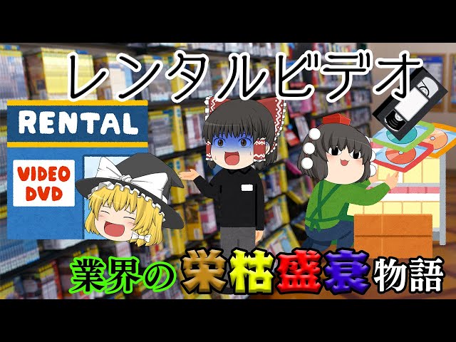 消えゆく街のレンタルビデオ、なぜ苦しいのか【業界の栄枯盛衰物語】～レンタルビデオ～