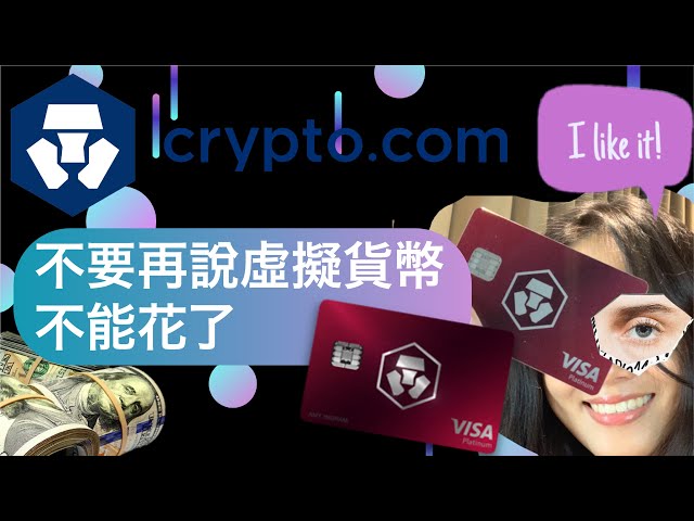 怎麼使用crypto.com visa debit card 金融卡（一年使用心得）