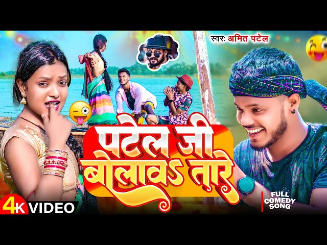 #Amit Patel | पटेल जी बोलावs तारे | Patel Jee Bolawa Tare | New Superhit Song 2024