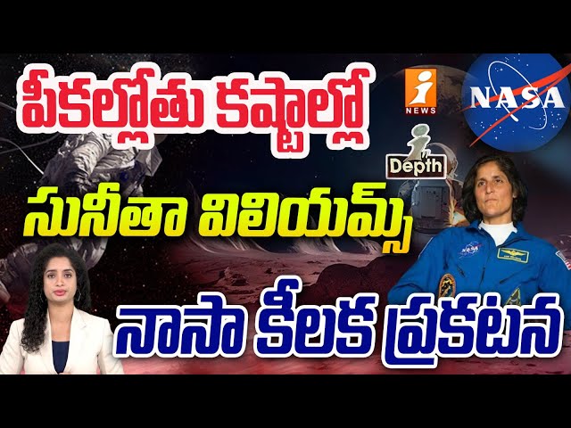 స్పేస్‌స్టేషన్‌లో అనారోగ్యంతో బాధ పడుతున్న సునీతా విలియమ్స్ | Sunita Space Food | InDepth