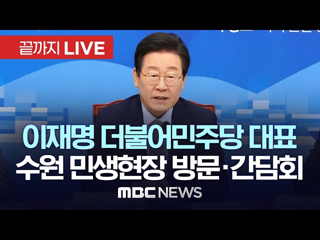 이재명 더불어민주당 대표, 수원 방문 및 지역사랑상품권 간담회 - [끝까지LIVE] MBC 중계방송 2024년 11월 21일