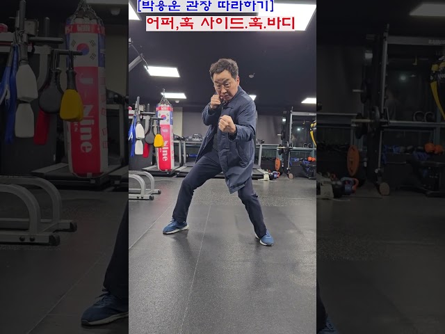 [박용운 관장 따라하기] 쉬운 거 같은데 쉽지 않은 기술! 어퍼, 훅 양 사이드  훅 바디  #boxing #복싱 #shorts #권투 #유산소운동 #복싱기술 #복싱다이어트