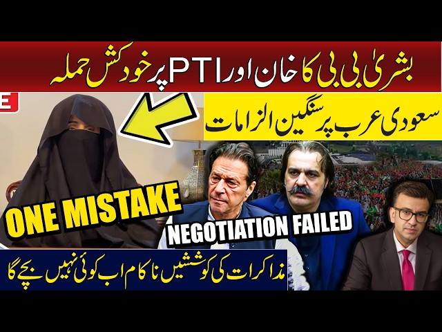 Bushra Bibi’s First Speech | Shocking Accusations Saudi Arabia | Negotiations Failed | Muneeb Farooq