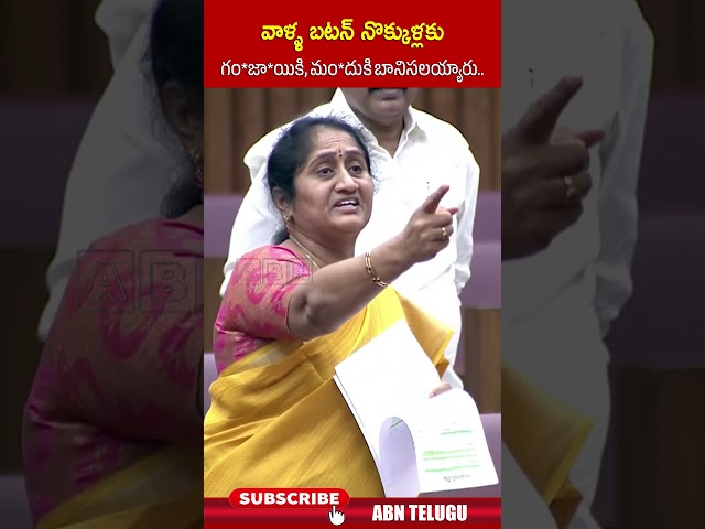 వాళ్ళ బటన్ నొక్కుళ్లకు గం*జా*యికి, మం*దుకి బానిసలయ్యారు..! | #ministersavithamma #ycp #ytshorts |ABN