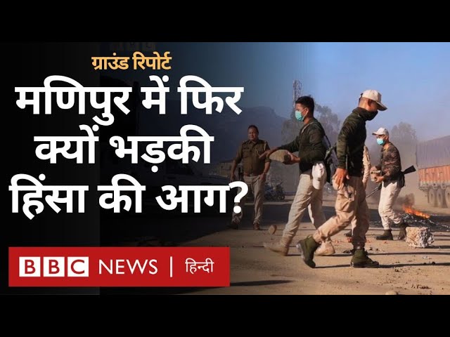 Manipur में दोबारा क्यों भड़की हिंसा, सरकार और प्रशासन से क्यों नाराज़ हैं आम लोग? (BBC Hindi)