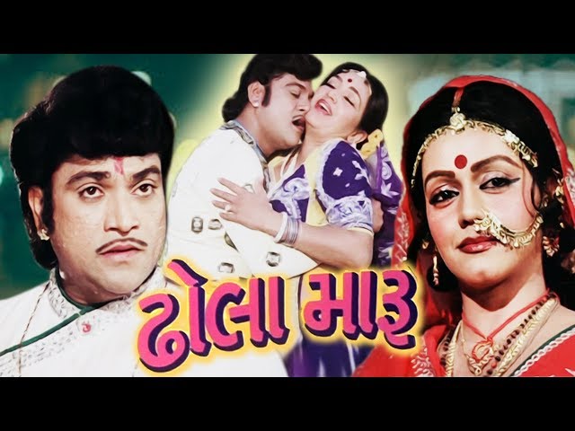 Dhola Maru Full Movie | Naresh Kanodia Gujarati Movie