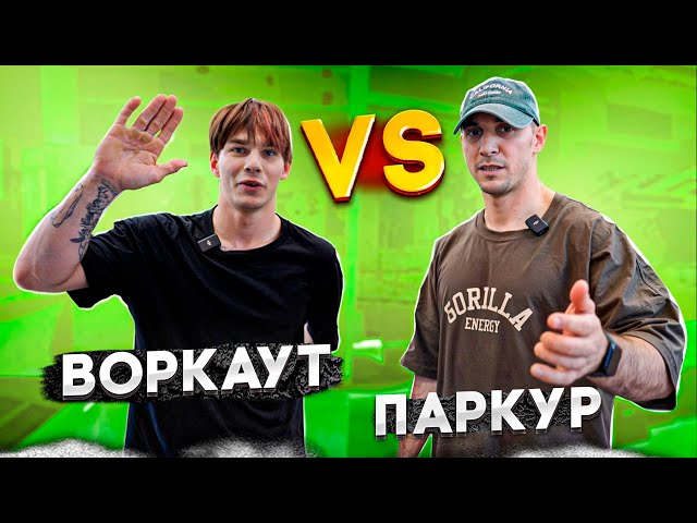 ВОРКАУТ VS ПАРКУР | Воркаутер Николай Калисто пробует Паркур трюки | NDPK VLOG 3.7% #workout #паркур