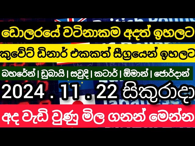 🔴ඩොලරයේ සියලුම මිල ගනන ඉහලට|today kuwait dinar USA finance USD Selling exchange rate kuwait currency