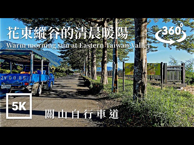 5K 360 VR Taiwan Bike 台東關山自行車環道？Taitung Guanshan Bike Trail | Taiwan Walk Asmr Amateur Ambience 台湾