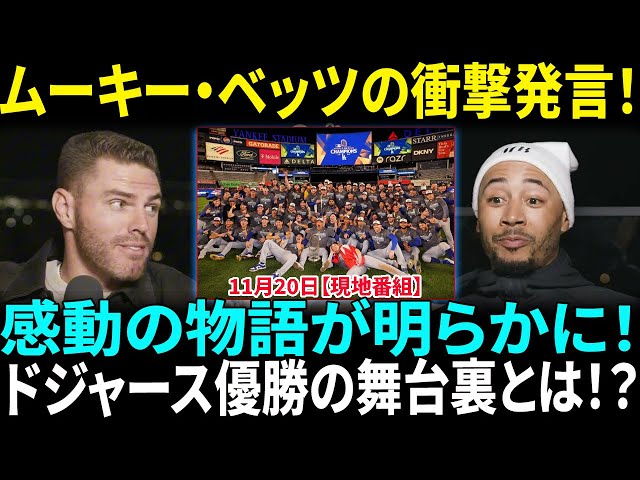 大谷翔平のチームメイトたちとムーキー・ベッツが衝撃発言！ドジャースのワールドシリーズ優勝に隠された感動の物語が話題沸騰！【海外の反応】【日本語翻訳】