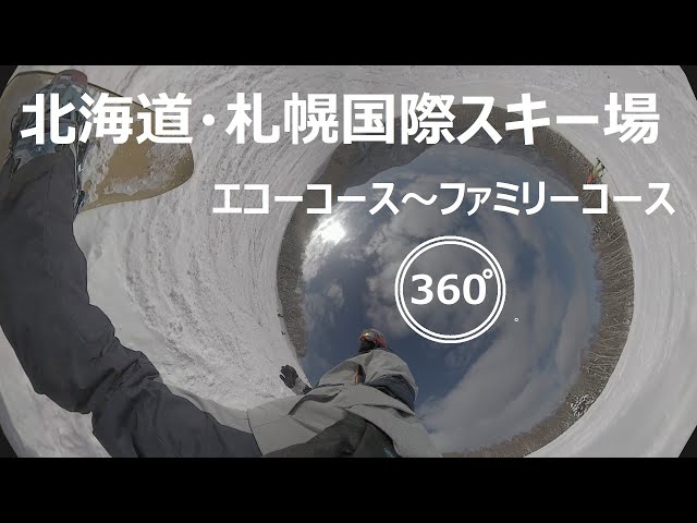 『 360°スキー場 Ep.39 』【 北海道・札幌国際スキー場 】エコーコース～ファミリーコース